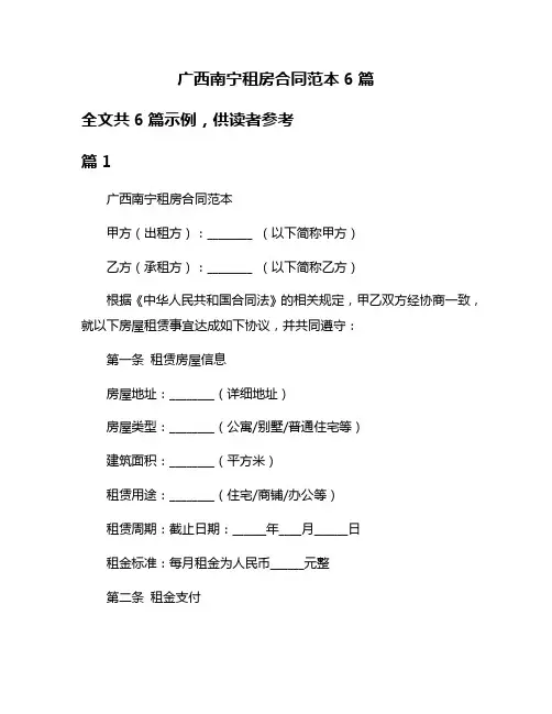 广西南宁租房合同范本6篇