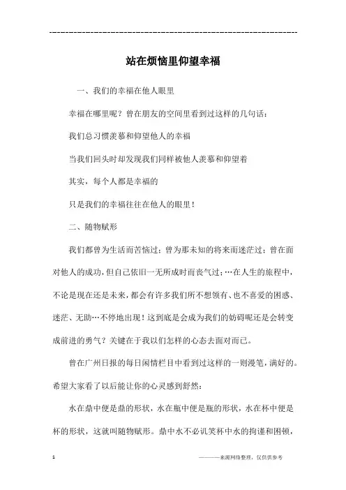 站在烦恼里仰望幸福_初二作文_2