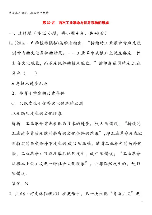 2020版高考历史 第20讲 两次工业革命与世界市场的形成练习(含解析)