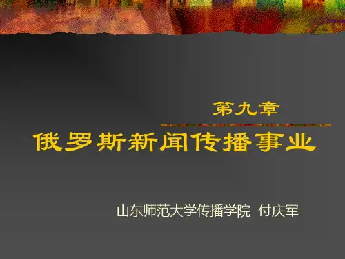 俄罗斯地区新闻传播事业(10章)