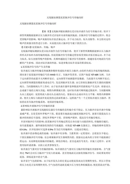 无线随钻测量泥浆脉冲信号传输浅析 