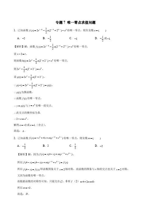 2023新高考数学函数压轴小题专题突破 专题7 唯一零点求值问题(解析版)