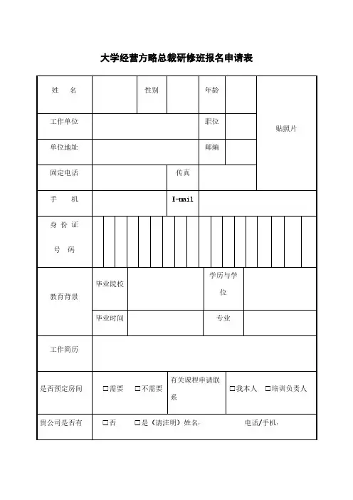 大学经营方略总裁研修班报名申请表模板