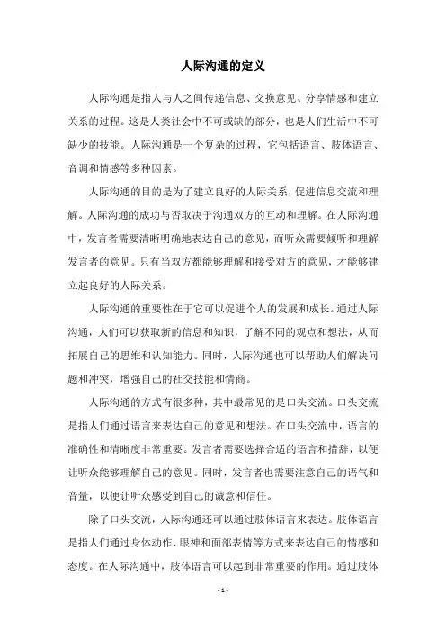 人际沟通的定义