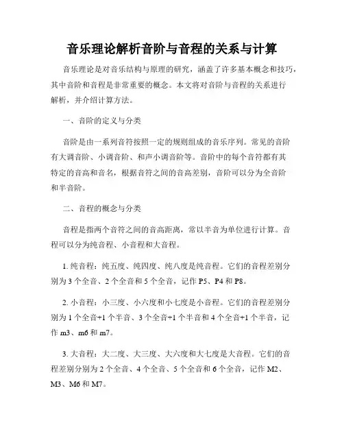 音乐理论解析音阶与音程的关系与计算