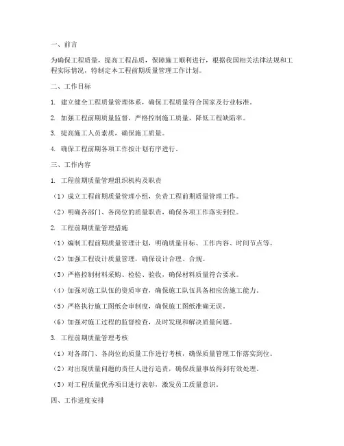 工程前期质量管理工作计划