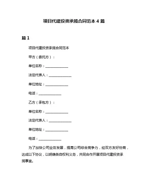 项目代建投资承揽合同范本4篇