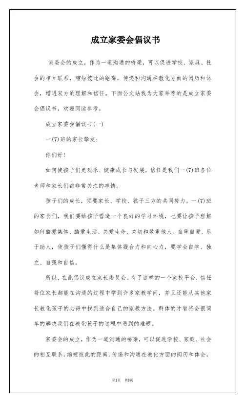 成立家委会倡议书