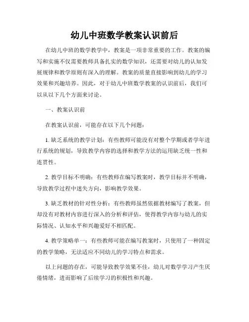 幼儿中班数学教案认识前后
