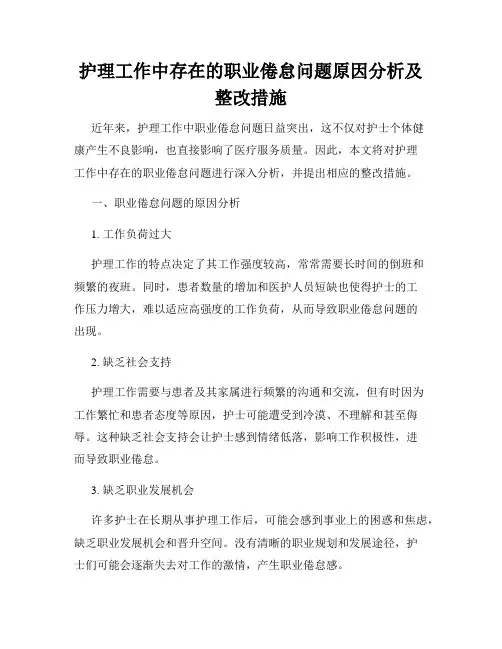 护理工作中存在的职业倦怠问题原因分析及整改措施