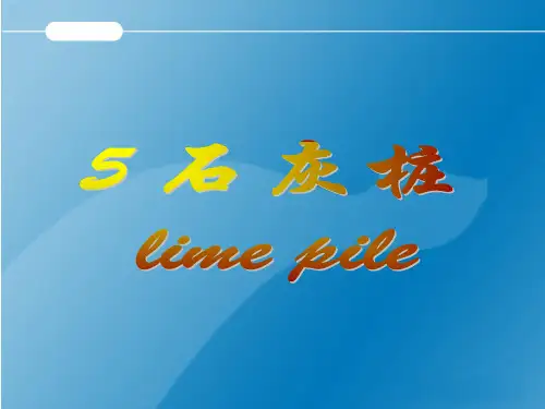 5.地基处理技术——石灰桩