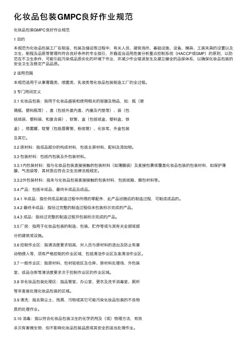 化妆品包装GMPC良好作业规范