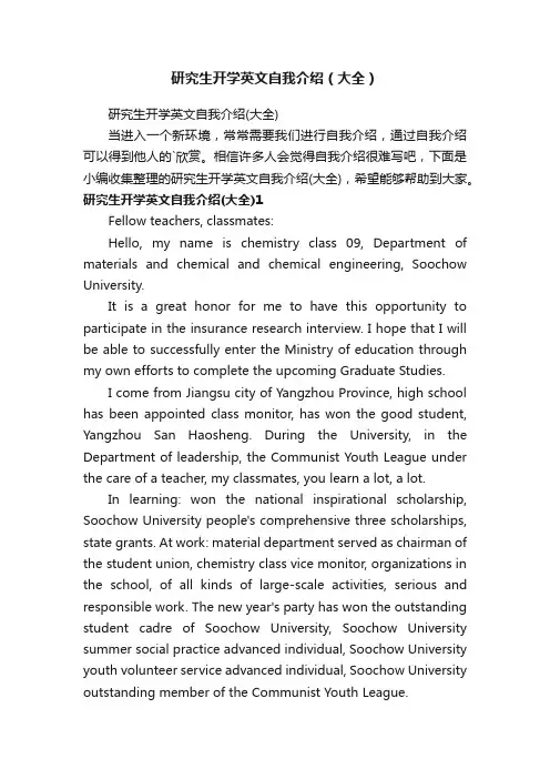 研究生开学英文自我介绍（大全）