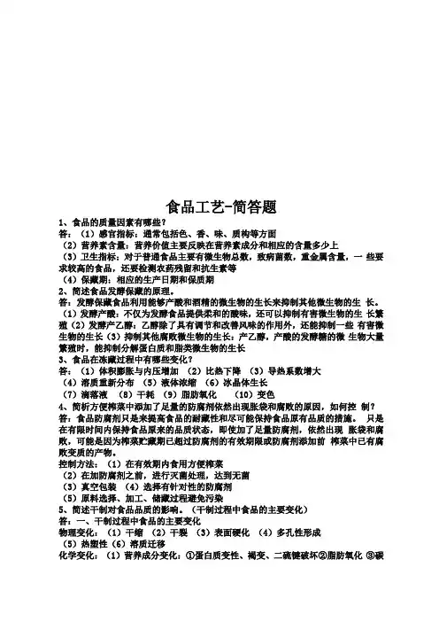 食品工艺-简答题