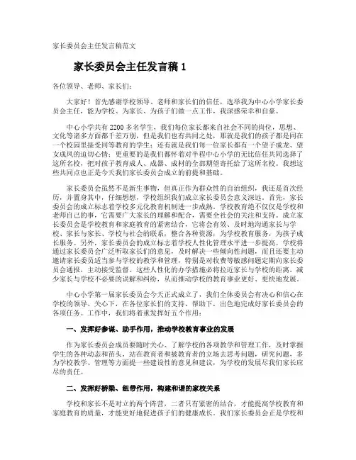 家长委员会主任发言稿