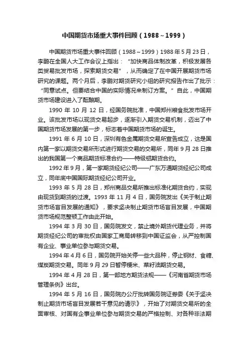 中国期货市场重大事件回顾（1988～1999）