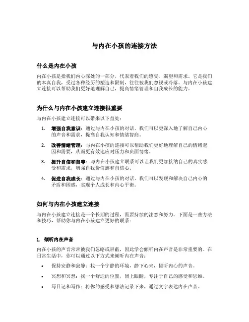 与内在小孩的连接方法