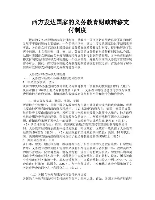 西方发达国家的义务教育财政转移支付制度