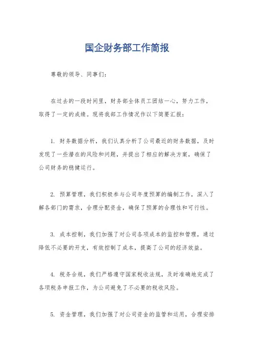 国企财务部工作简报