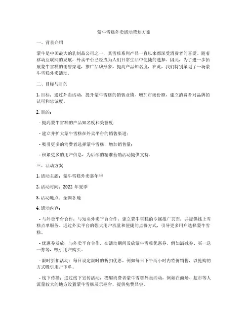 蒙牛雪糕外卖活动策划方案