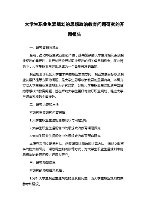 大学生职业生涯规划的思想政治教育问题研究的开题报告