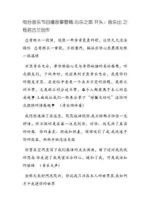 电台音乐节目播音主持稿