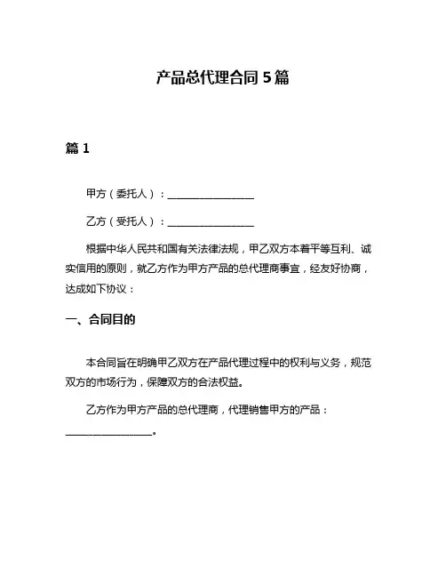 产品总代理合同5篇