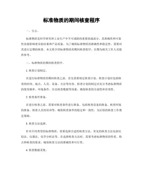 标准物质的期间核查程序