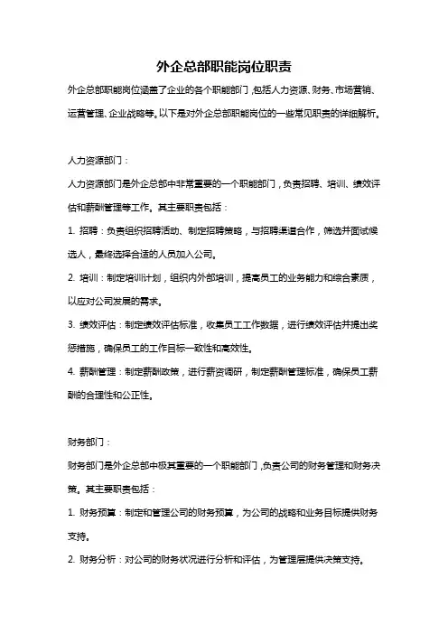 外企总部职能岗位职责