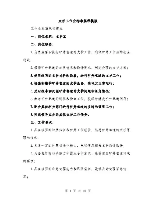 支护工作业标准规程模版（3篇）