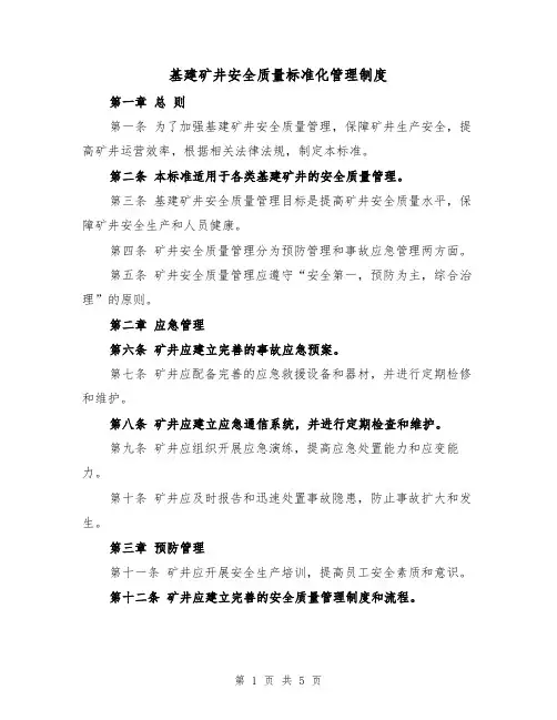 基建矿井安全质量标准化管理制度（3篇）