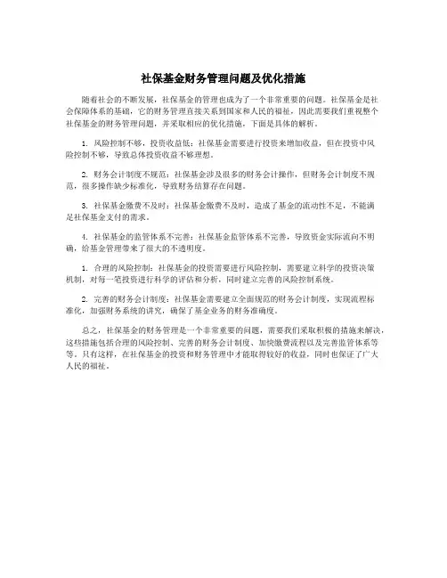 社保基金财务管理问题及优化措施