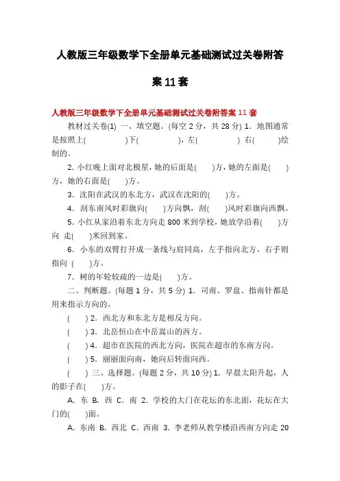 人教版三年级数学下全册单元基础测试过关卷附答案11套