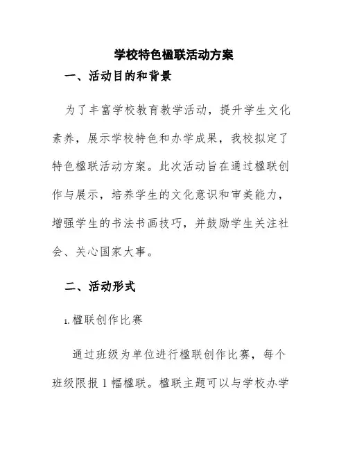 学校特色楹联活动方案