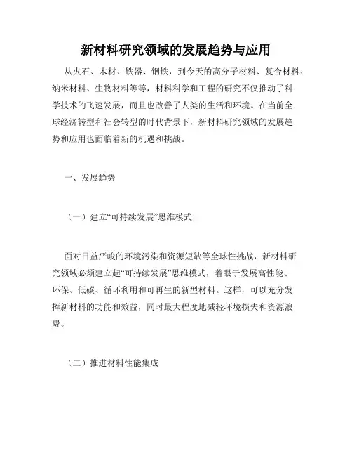 新材料研究领域的发展趋势与应用