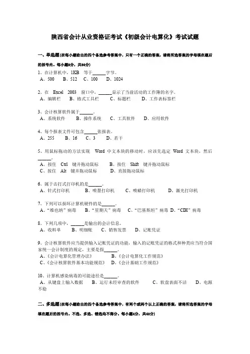 陕西省会计从业资格证考试《初级会计电算化》考试试题