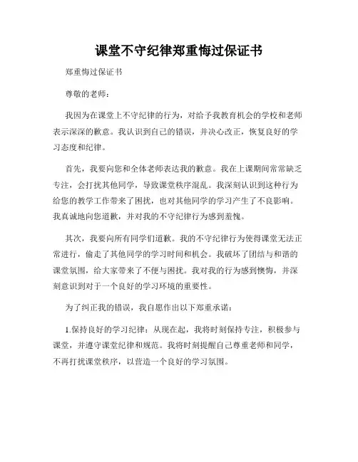 课堂不守纪律郑重悔过保证书