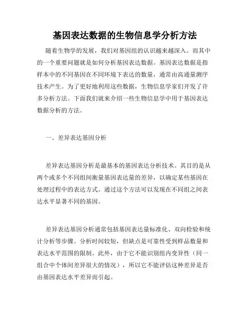 基因表达数据的生物信息学分析方法