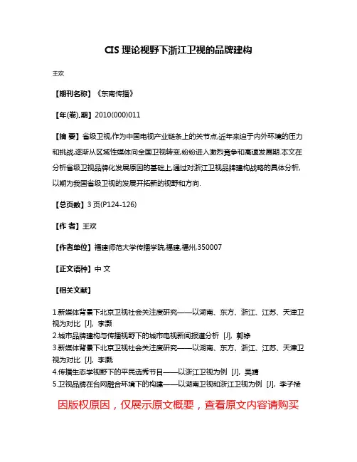 CIS理论视野下浙江卫视的品牌建构