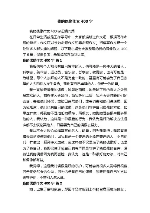 我的偶像作文400字汇编六篇