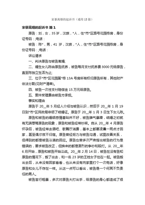 家暴离婚的起诉书（通用15篇）