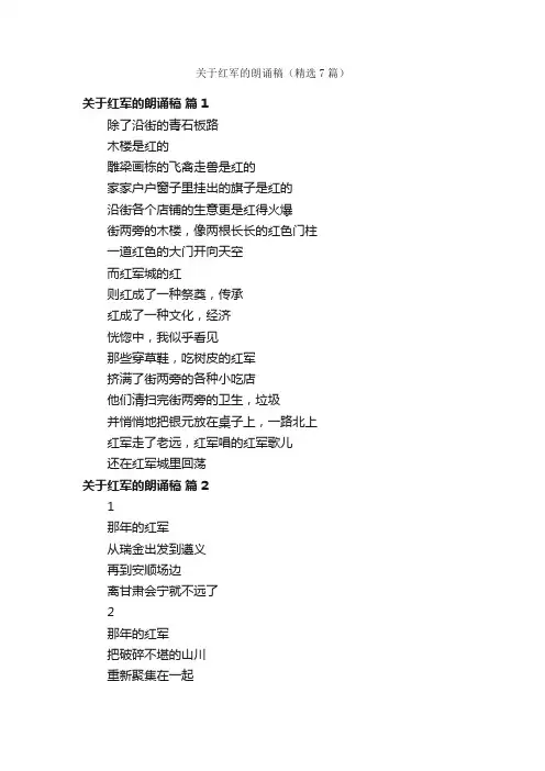 关于红军的朗诵稿（精选7篇）
