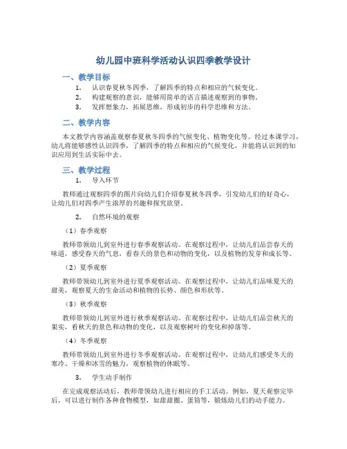 幼儿园中班科学活动认识四季教学设计【含教学反思】