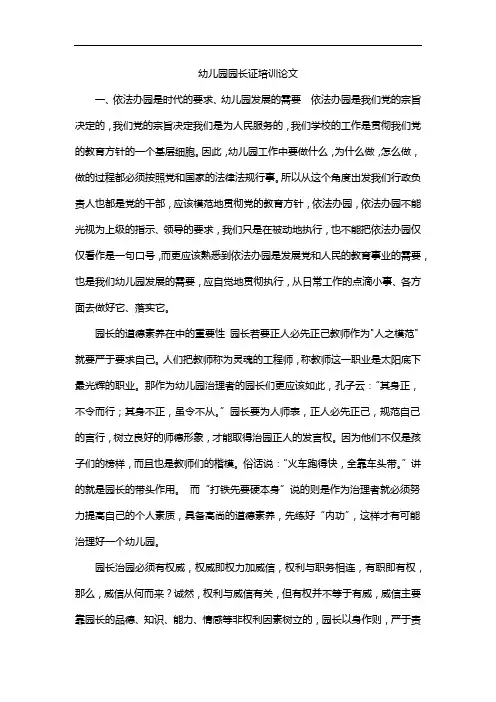 幼儿园园长证培训论文