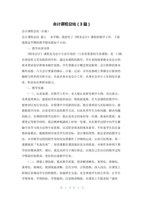 会计课程总结(3篇)