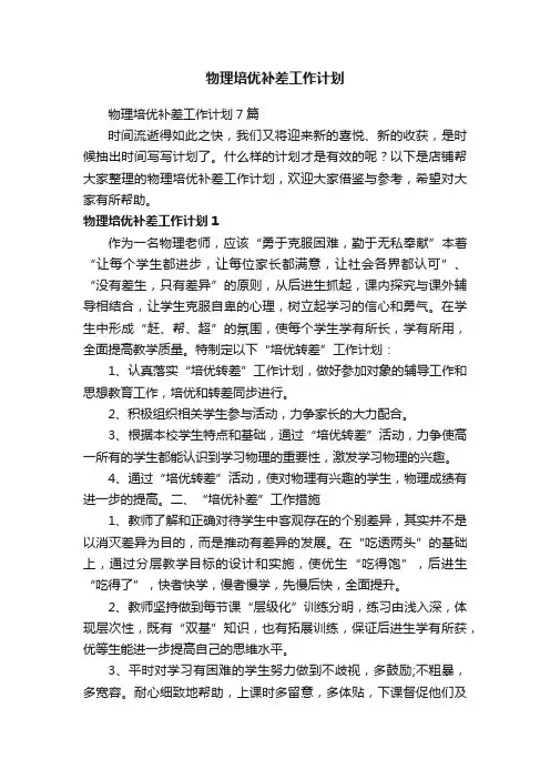 物理培优补差工作计划