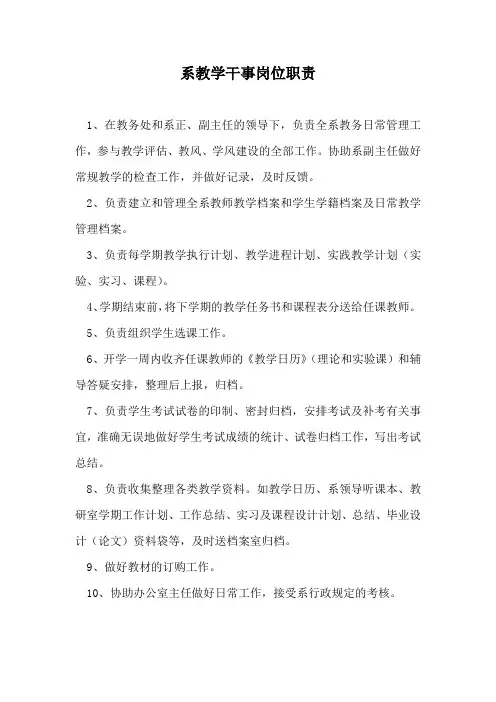 系教学干事岗位职责