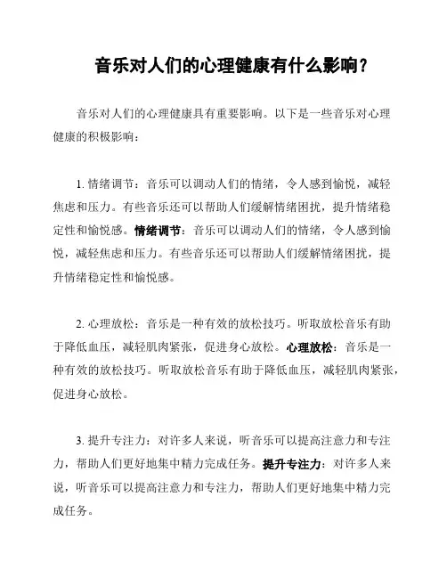 音乐对人们的心理健康有什么影响？