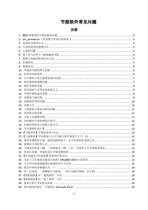 1节能设计BECS软件常见问题及解决方法