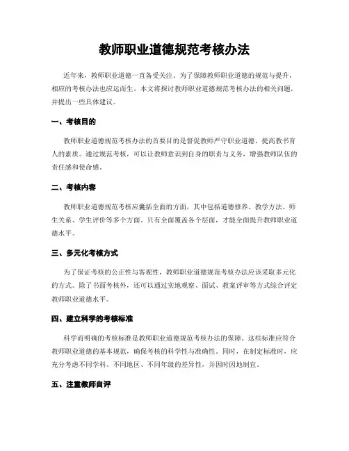 教师职业道德规范考核办法